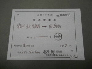 657.近鉄 学研北生駒 臨時請求 補充片道券