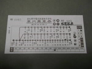 833.高松琴平電鉄 車内補充券