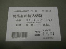 888.JR西日本 税率10％ 宮島 平成残券 物品有料持込切符 スクーター.オートバイ 750以上 フェリー_画像1