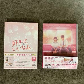 福士蒼汰　DVD 2作品　初回限定版　好きっていいなよ。　ストロボ.エッジ(おまけ品　江ノ島プリズム　メイキング.オフ) 計3点