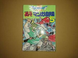 ドラゴンクエスト 4コママンガ劇場 5 エニックス