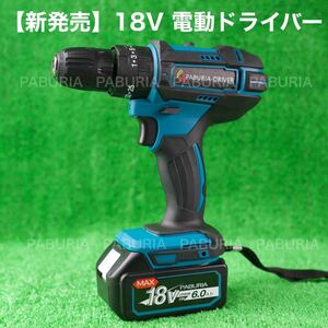 【新品未使用】PABURIA 新型モデル 18v マキタ互換 電動ドライバ ドリル ギア変更スムーズ ハイモデル【領収書発行可能】