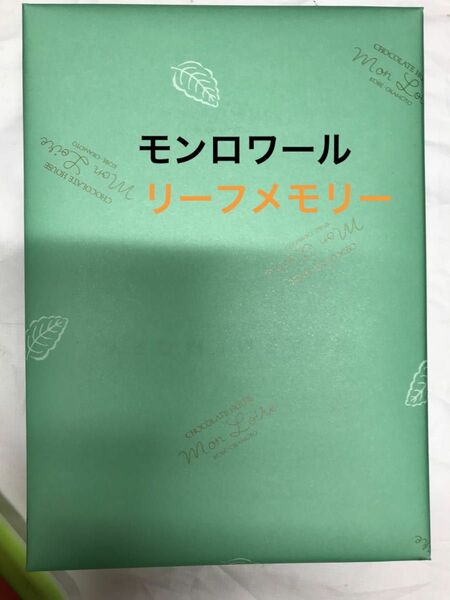 モンロワール　リーフメモリー　チョコレート　ギフトボックス