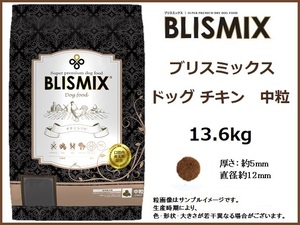 ブリスミックス ドッグ チキン 13.6kg／中粒　約500gサンプル＆おやつ付◆送料無料◆BLISMIX