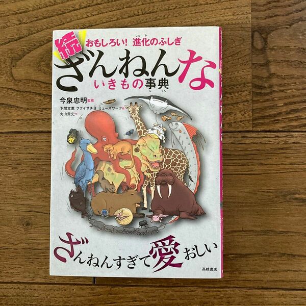 続ざんねんないきもの事典