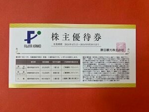 10枚☆藤田観光株主優待券・宿泊・食事・入場割引・ワシントンホテル☆2024年9月30日期限♪