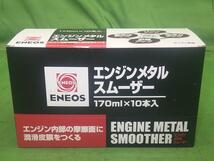 エネオス エンジン メタル スムーザー 170ミリ 10本【未使用】_画像1