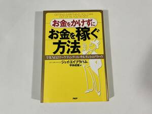 ◆ 「お金をかけずにお金を稼ぐ方法」ジェイ・エイブラハム ◆