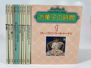 ◆ 「お菓子の時間」全12巻 千趣会 料理レシピ本 ◆