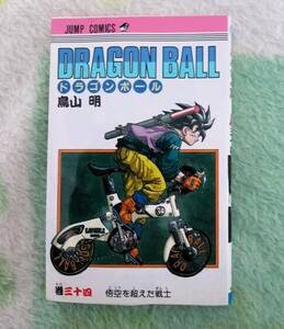 鳥山明ジャンプ・コミックス「ドラゴンボール34巻」初版