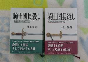 村上春樹「騎士団長殺し」第1部+第2部新潮社初版帯付き