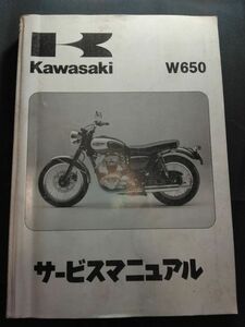 W650（1999）（EJ650-A1/EJ650-C1）Kawasakiサービスマニュアル（サービスガイド）