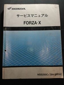 FORZA・X（NSS250C4）（BA-MF08）（MF08）（MF08E）フォルツァX　HONDAサービスマニュアル（サービスガイド）