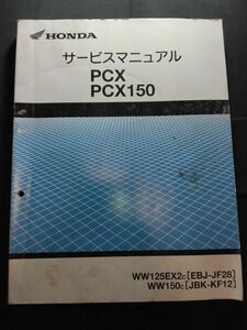 PCX　PCX150(WW125EX2C/WW150C)(EBJ-JF28/JBK-KF12)(WW125EX2/WW150)(JF28/KF12)(JF28E/KF12E)HONDAサービスマニュアル(サービスガイド)