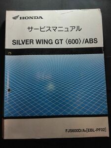 SILVER WING GT＜600＞ /ABS(FJS600D/A9)(EBL-PF02)(PF02)(PF01E)シルバーウイング ウィング　HONDAサービスマニュアル(サービスガイド)