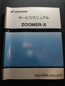 ZOOMER-X（ACG110CBFE）（EBL-JF52）（JF52）（JF52E）ズーマーX　HONDAサービスマニュアル（サービスガイド）