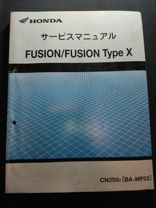 FUSION/FUSION Type X(CN2503)(BA-MF02/MF02)(CN250/CN250 Type X)(MF01E) Fusion type X HONDA service manual ( service guide )