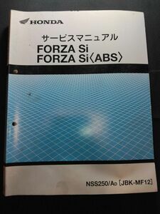 FORZA Si　FORZA Si ＜ABS＞（NSS250/AD）（JBK-MF12）（MF12）（MF12E）フォルツァ Si ABS　HONDAサービスマニュアル（サービスガイド）