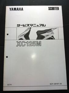 XC125M（5CY1）（5CY-28197-35）（SE01J）シグナスXC125M　YAMAHAサービスマニュアル（サービスガイド）