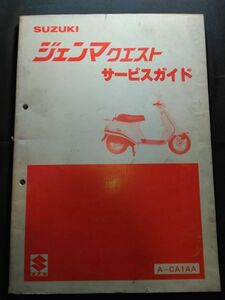 ジェンマクエスト（A-CA1AA）（CS50DC-2）（A123）SUZUKIサービスガイド（サービスマニュアル）