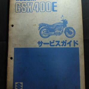 GSX400E（GK51C）（GS40X）SUZUKIサービスガイド（サービスマニュアル）の画像1