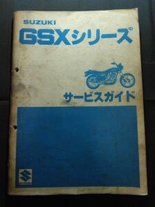 GSXシリーズ　GSX750 GSX400 GSX250（GS750X/GS400X/GS250X）（GS75X/GS40X/GS25X）SUZUKIサービスガイド（サービスマニュアル）