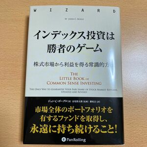 インデックス投資は勝者のゲーム　株式市場から利益を得る常識的方法 （ウィザードブックシリーズ　２６３） ジョン・Ｃ・ボーグル／著　