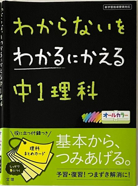 わからないをわかるにかえる　中1理科