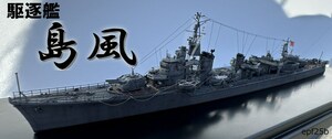 日本海軍　駆逐艦　島風　1/700　精密完成品