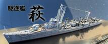 日本海軍　駆逐艦　萩　1/700　精密完成品_画像1