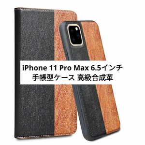 iPhone 11 Pro Max 6.5インチ 手帳型ケース 高級合成革 スマホケース カードポケット