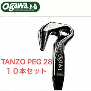 【ogawa オガワ】鍛造ペグ 10本セット 28cm 