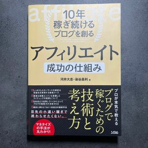 １０年稼ぎ続けるブログを創るアフィリエイト成功の仕組み　マネタイズの手法が丸わかり！ （１０年稼ぎ続けるブログを創る） 