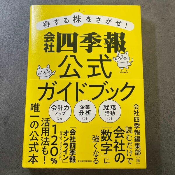 得する株をさがせ！会社四季報公式ガイドブック （得する株をさがせ！） 会社四季報編集部／編