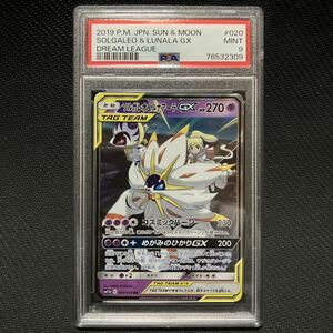 PSA9 RR ソルガレオ＆ルナアーラGX ドリームリーグ サン＆ムーン ポケモンカード ポケカ PSA鑑定 BGS鑑定 完美品 極美品