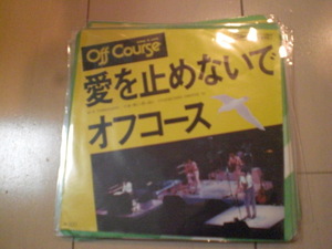即決 EP レコード オフコース OFF COURSE 小田和正 愛を止めないで EP8枚まで送料ゆうメール140円