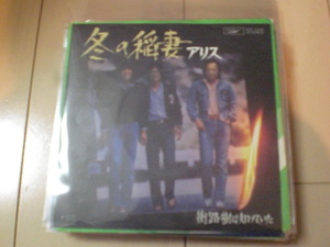 即決 EP レコード アリス 冬の稲妻 谷村新司/堀内孝雄/矢沢透 EP8枚まで送料ゆうメール140円