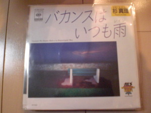 即決 EP レコード 杉真理/バカンスはいつも雨　EP8枚まで送料ゆうメール140円