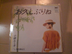 即決 EP レコード 小柳ルミ子/お久しぶりね EP8枚まで送料ゆうメール140円