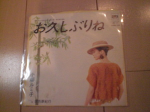 即決 EP レコード 小柳ルミ子/お久しぶりね EP8枚まで送料ゆうメール140円