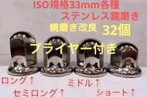 ナットキャップ専門★ステンレス製★上品な鏡磨き★ISO規格33mm用各種★32個_画像1