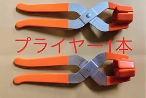 トラックナットキャップ外し用★33mm～41mm 対応★プライヤー1本★