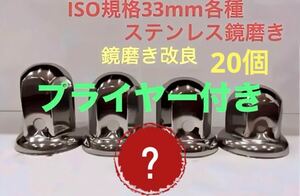 ナットキャップ33mm★ステンレス製★上品な鏡磨き★ISO規格33mm用各種★20個S001