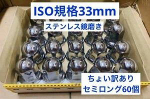 ちょい訳あり品★ナットキャップ★ステンレス鏡磨き★ISO規格33mm★60個