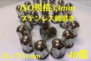 ナットキャップ専門★ステンレス★ISO期間33x61mm ロング40個★