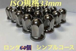 ナットキャップ専門★ステンレス鏡磨き★33mmx高さ61mm ロング★64個