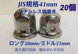 ナットキャップ★ステンレス鏡磨き★JIS規格41mm ★ロングor ミドル20個