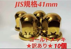 ちょい訳あり◆ゴールドメッキ◆JIS規格41x58mm◆10個