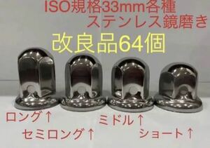 ナットキャップ★ステンレス鏡磨き★ISO規格33mm用各種★64個★即入