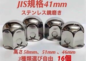 ナットキャップ専門★ステンレス★JIS規格41mm ロング&ミドルなど★16個